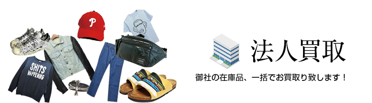 法人買取 御社の在庫品、一括でお買取り致します!