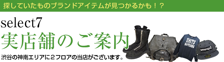 探していたものブランドアイテムが見つかるかも！？ select7 実店舗のご案内 渋谷の神南エリアに2フロアの当店がございます。