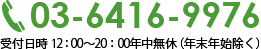 03-6427-0038 受付日時 12：00～20：00年中無休（年末年始除く）