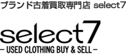 select7 -USED CLOTHING BUY & SELL ブランド古着買取専門店 select7