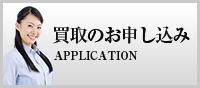 買取のお申し込み APPLICATION