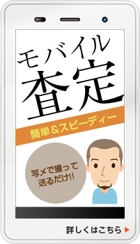 モバイル査定 簡単&スピーディー 写メで撮て送るだけ!! 詳しくはこちら