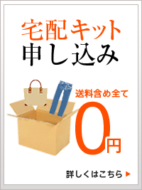 宅配キット 申し込み 送料含め全て 0円 詳しくはこちら 