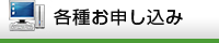 各種お申し込み