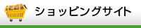 シ買取のお申し込みョッピングサイト