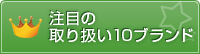 注目の取り扱い10ブランド