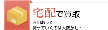 宅配で買取 沢山あって持っていくのは大変かも・・・