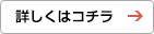 詳しくはコチラ