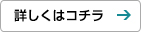 詳しくはコチラ