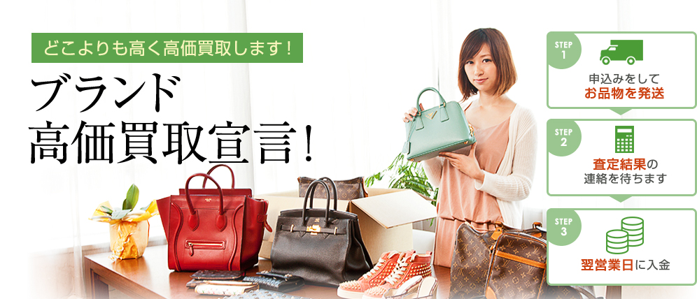 どこよりも高く高価買取します! ブランド高価買取宣言!