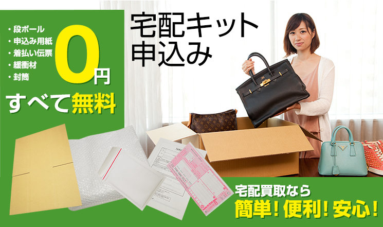 ・段ボール・申込み用紙 ・着払い伝票 ・緩衝材 ・封筒 0円 すべて無料 宅配キット申込み 宅配買取なら 簡単!便利!安心!