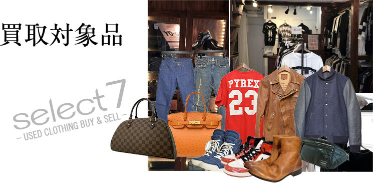 買取対象品 select7 -USED CLOTHING BUY & SELL 店内写真